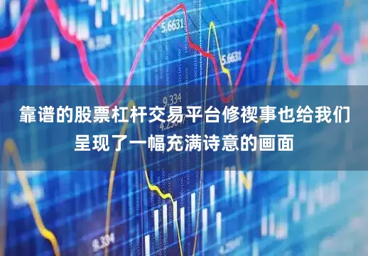 靠谱的股票杠杆交易平台修禊事也给我们呈现了一幅充满诗意的画面